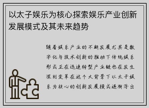 以太子娱乐为核心探索娱乐产业创新发展模式及其未来趋势